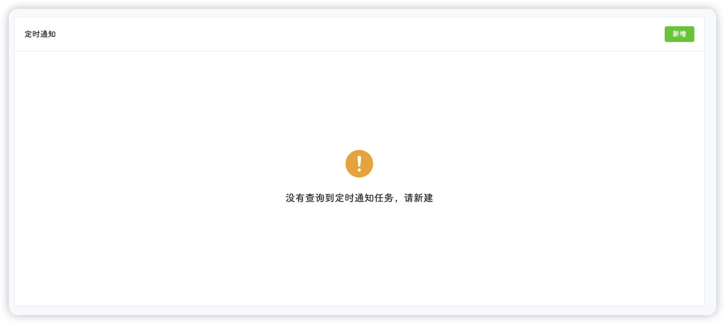 无定时通知任务