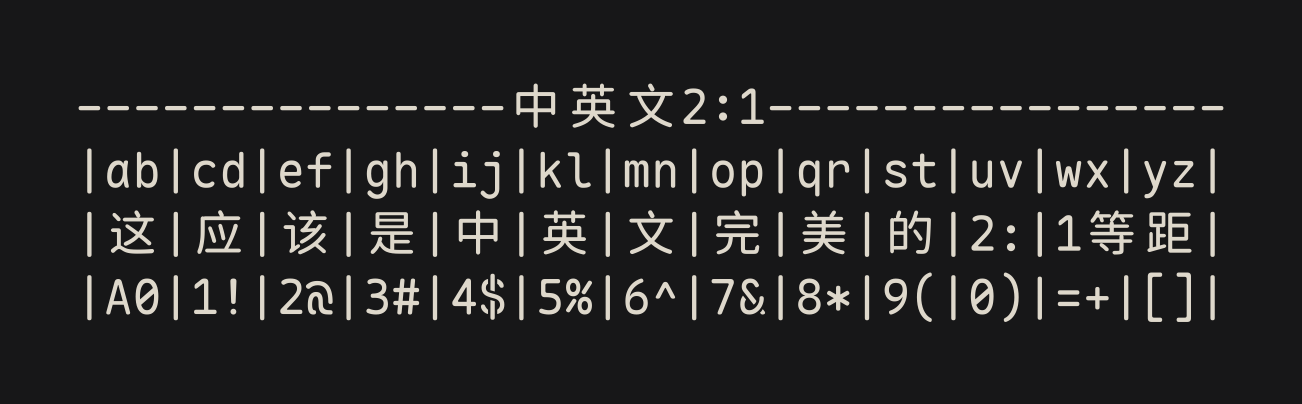 Maple Mono 中英文 2:1 等距效果